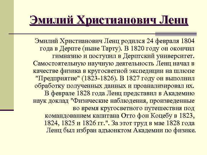 Эмилий Христианович Ленц родился 24 февраля 1804 года в Дерпте (ныне Тарту). В 1820