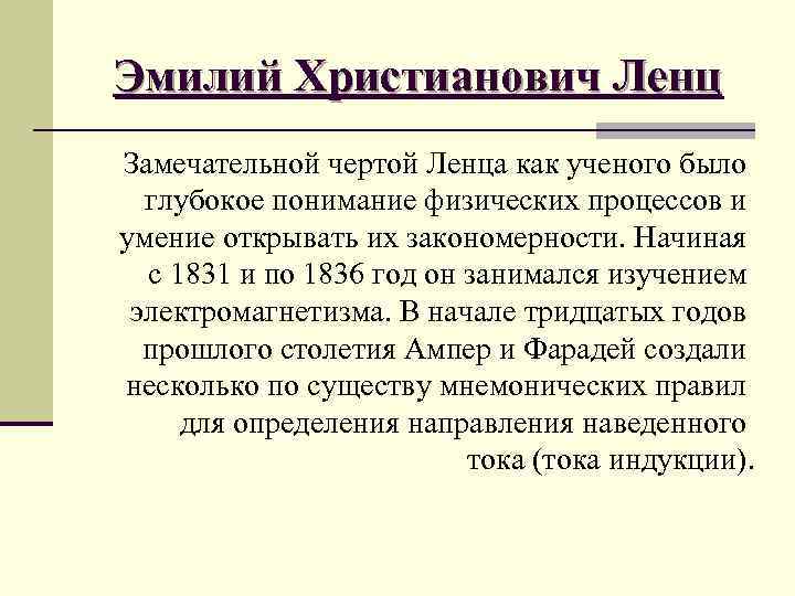 Эмилий Христианович Ленц Замечательной чертой Ленца как ученого было глубокое понимание физических процессов и