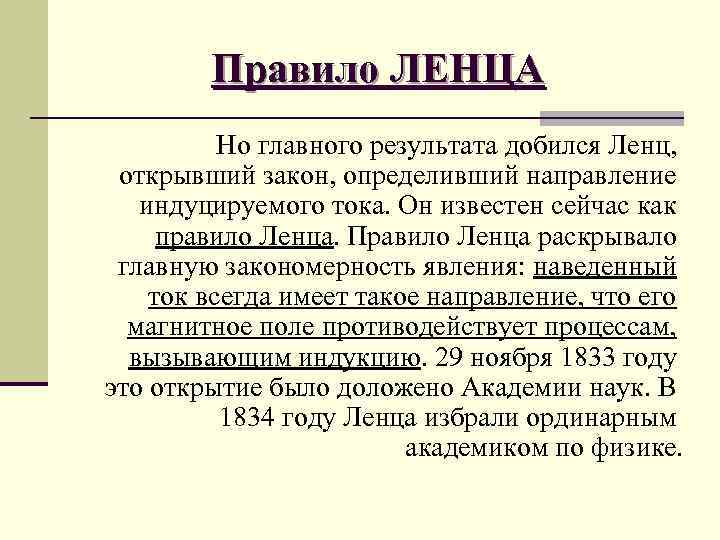 Правило ЛЕНЦА Но главного результата добился Ленц, открывший закон, определивший направление индуцируемого тока. Он