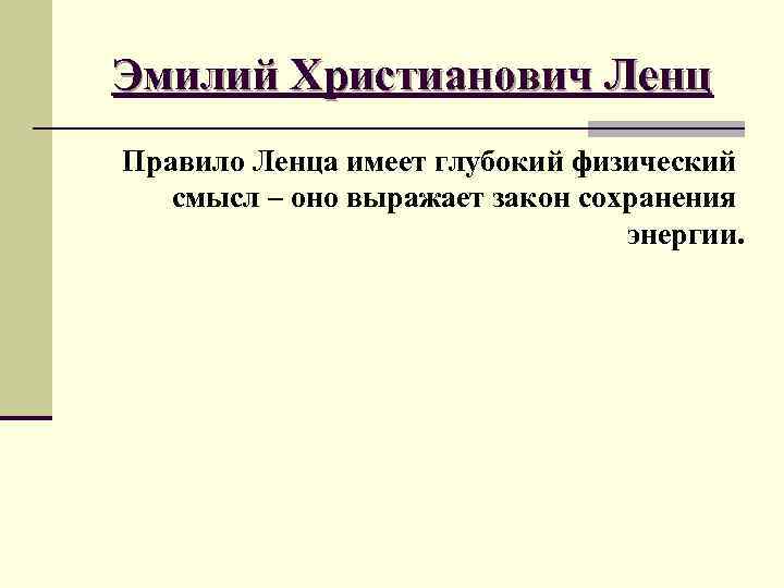 Эмилий Христианович Ленц Правило Ленца имеет глубокий физический смысл – оно выражает закон сохранения