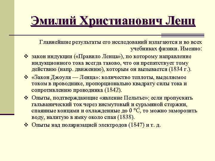 Эмилий Христианович Ленц v v Главнейшие результаты его исследований излагаются и во всех учебниках