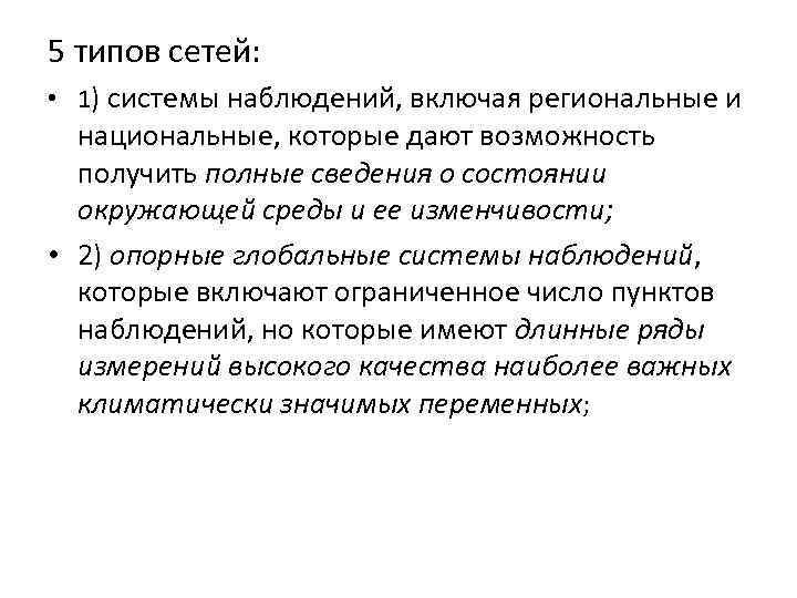 5 типов сетей: • 1) системы наблюдений, включая региональные и национальные, которые дают возможность