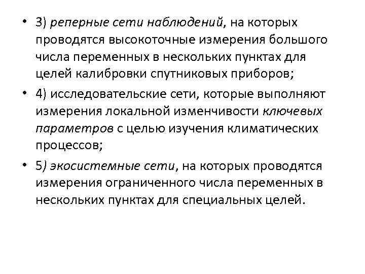  • 3) реперные сети наблюдений, на которых проводятся высокоточные измерения большого числа переменных