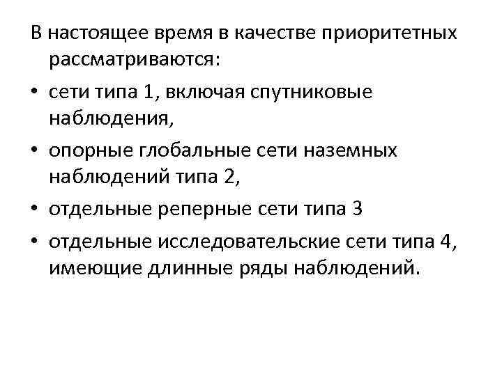 В настоящее время в качестве приоритетных рассматриваются: • сети типа 1, включая спутниковые наблюдения,
