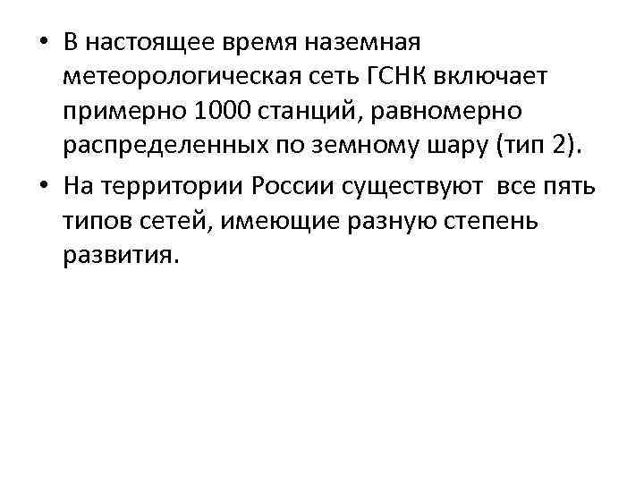  • В настоящее время наземная метеорологическая сеть ГСНК включает примерно 1000 станций, равномерно