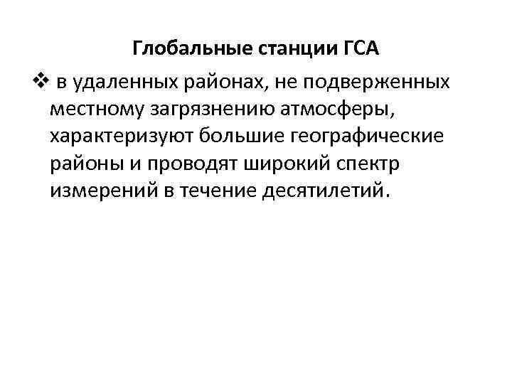Глобальные станции ГСА v в удаленных районах, не подверженных местному загрязнению атмосферы, характеризуют большие