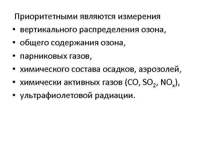  Приоритетными являются измерения • вертикального распределения озона, • общего содержания озона, • парниковых