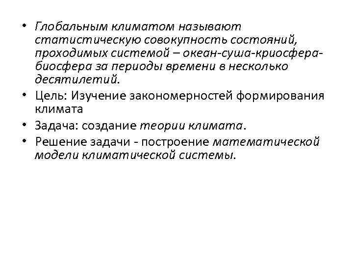  • Глобальным климатом называют статистическую совокупность состояний, проходимых системой – океан-суша-криосферабиосфера за периоды