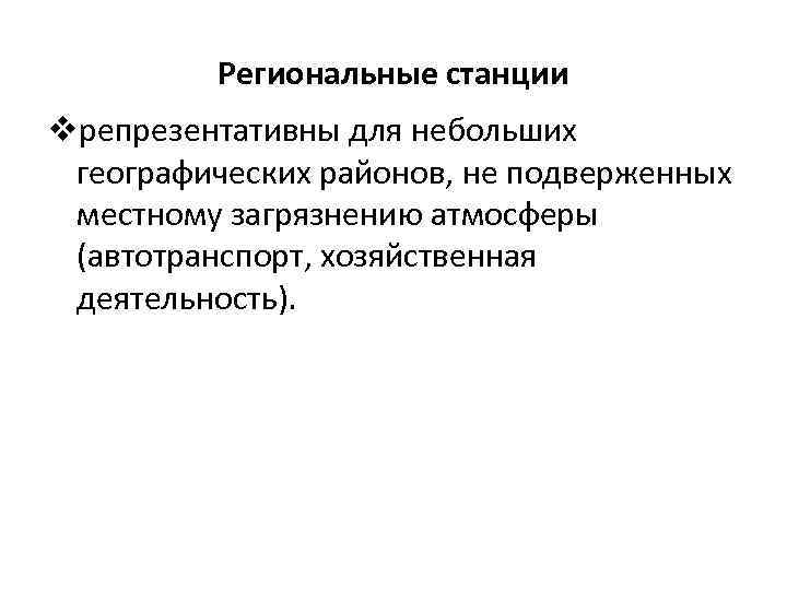 Региональные станции vрепрезентативны для небольших географических районов, не подверженных местному загрязнению атмосферы (автотранспорт, хозяйственная