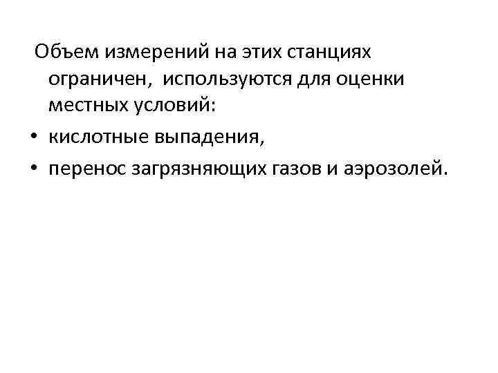  Объем измерений на этих станциях ограничен, используются для оценки местных условий: • кислотные