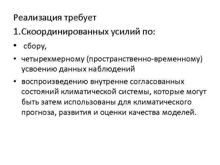 Реализация требует 1. Скоординированных усилий по: • сбору, • четырехмерному (пространственно-временному) усвоению данных наблюдений