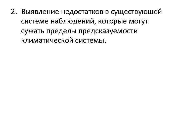 2. Выявление недостатков в существующей системе наблюдений, которые могут сужать пределы предсказуемости климатической системы.