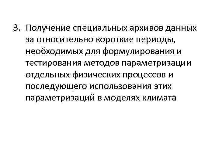 3. Получение специальных архивов данных за относительно короткие периоды, необходимых для формулирования и тестирования