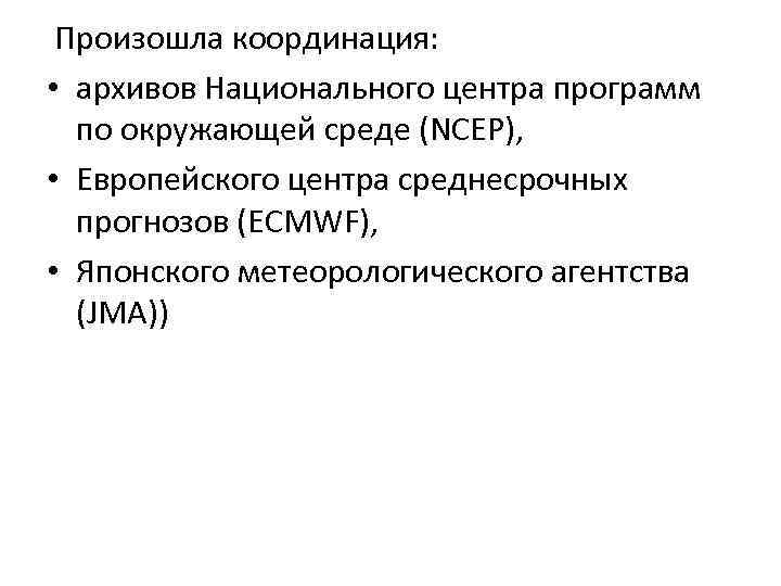  Произошла координация: • архивов Национального центра программ по окружающей среде (NCEP), • Европейского