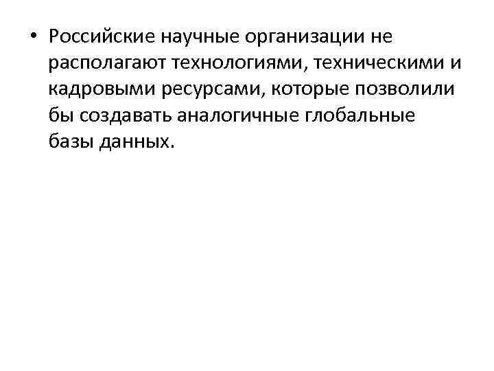  • Российские научные организации не располагают технологиями, техническими и кадровыми ресурсами, которые позволили