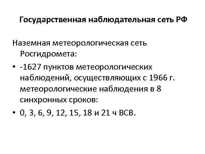 Государственная наблюдательная сеть РФ Наземная метеорологическая сеть Росгидромета: • -1627 пунктов метеорологических наблюдений, осуществляющих