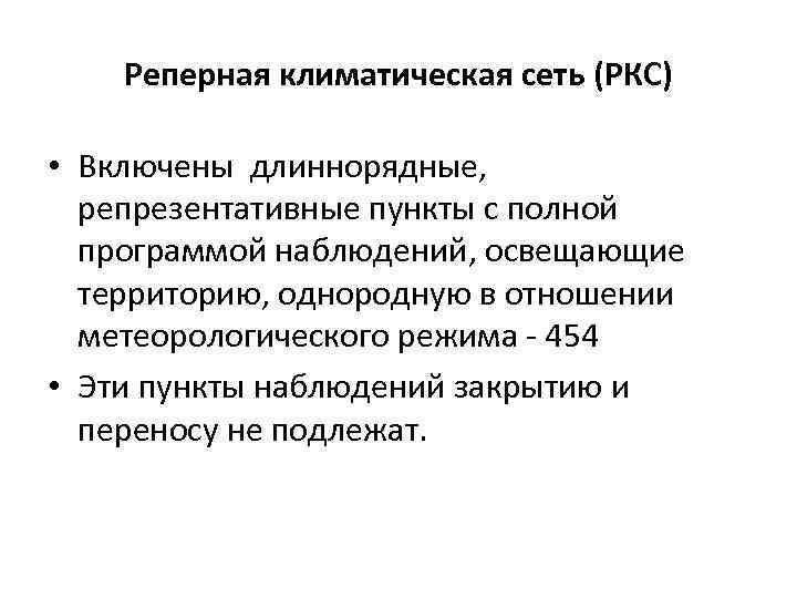 Реперная климатическая сеть (РКС) • Включены длиннорядные, репрезентативные пункты с полной программой наблюдений, освещающие