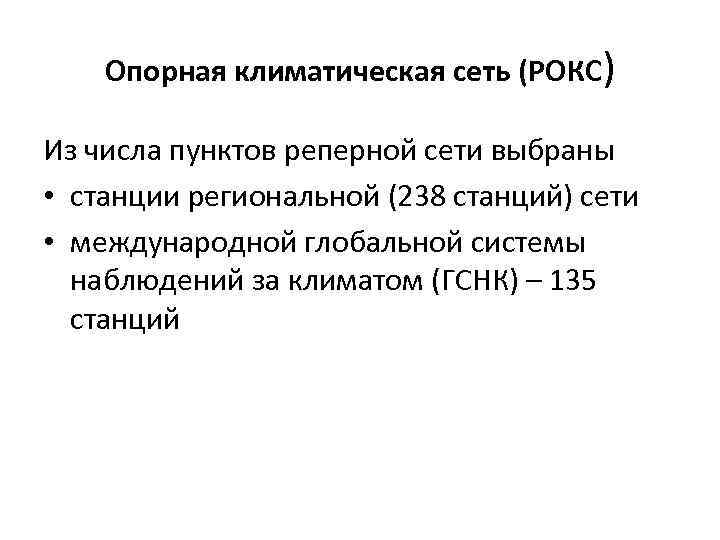 Опорная климатическая сеть (РОКС) Из числа пунктов реперной сети выбраны • станции региональной (238