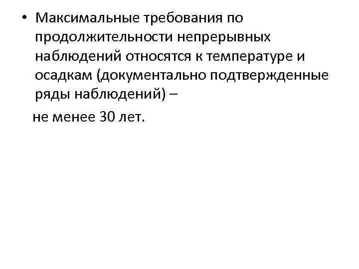  • Максимальные требования по продолжительности непрерывных наблюдений относятся к температуре и осадкам (документально