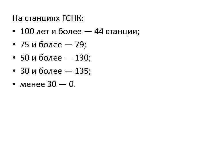 На станциях ГСНК: • 100 лет и более — 44 станции; • 75 и