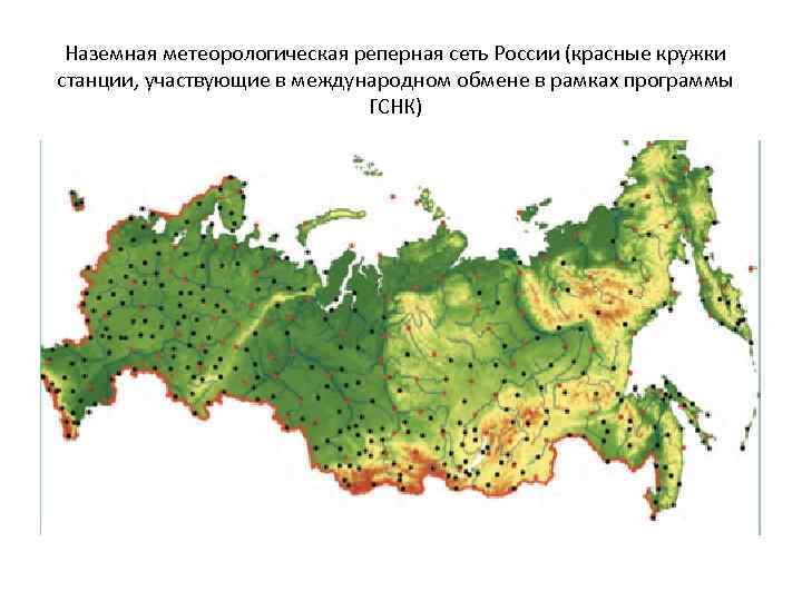 Наземная метеорологическая реперная сеть России (красные кружки станции, участвующие в международном обмене в рамках