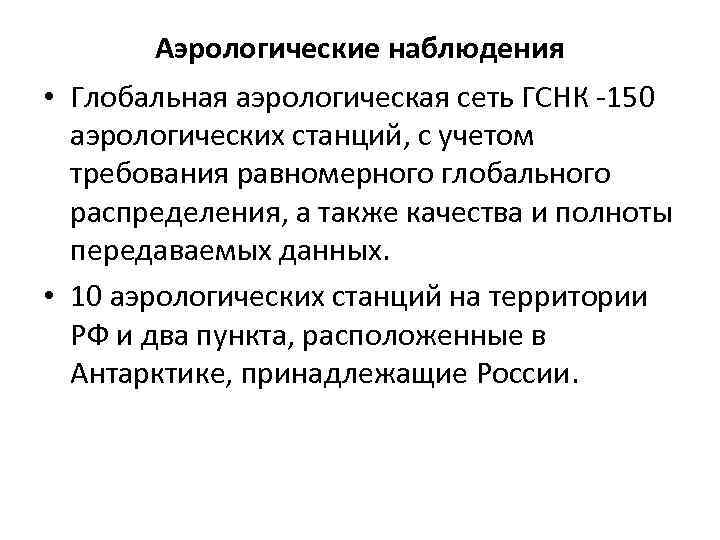 Аэрологические наблюдения • Глобальная аэрологическая сеть ГСНК -150 аэрологических станций, с учетом требования равномерного