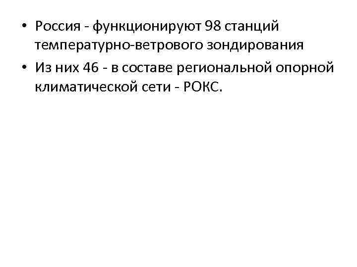  • Россия - функционируют 98 станций температурно-ветрового зондирования • Из них 46 -