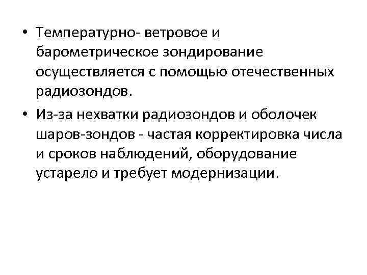  • Температурно- ветровое и барометрическое зондирование осуществляется с помощью отечественных радиозондов. • Из-за