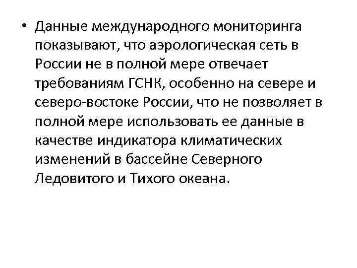  • Данные международного мониторинга показывают, что аэрологическая сеть в России не в полной