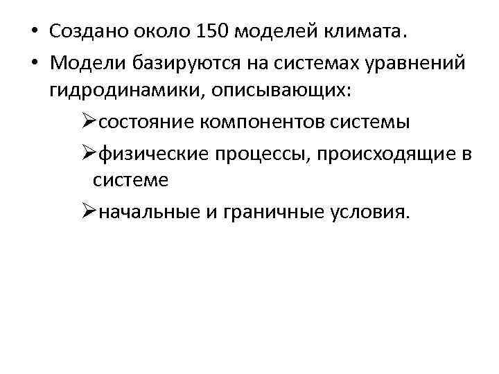  • Создано около 150 моделей климата. • Модели базируются на системах уравнений гидродинамики,