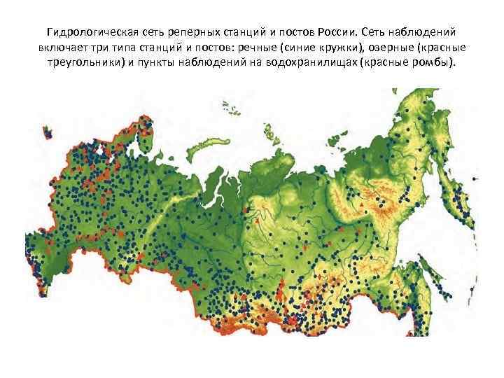 Гидрологическая сеть реперных станций и постов России. Сеть наблюдений включает три типа станций и