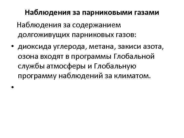 Наблюдения за парниковыми газами Наблюдения за содержанием долгоживущих парниковых газов: • диоксида углерода, метана,