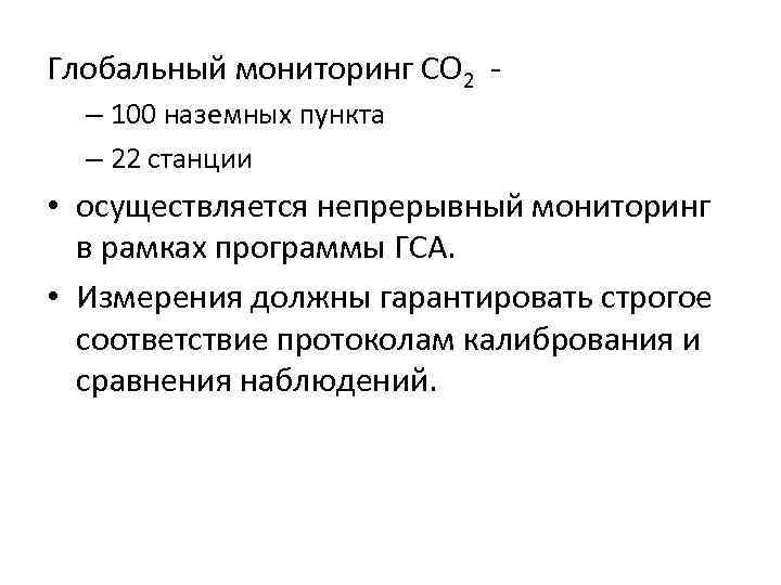 Глобальный мониторинг СО 2 - – 100 наземных пункта – 22 станции • осуществляется