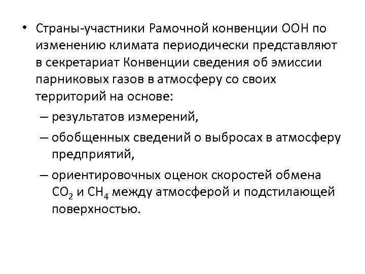  • Страны-участники Рамочной конвенции ООН по изменению климата периодически представляют в секретариат Конвенции
