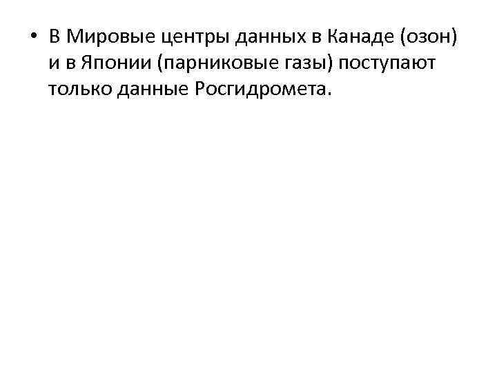  • В Мировые центры данных в Канаде (озон) и в Японии (парниковые газы)