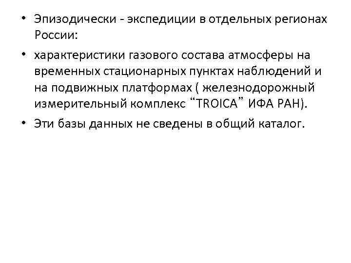  • Эпизодически - экспедиции в отдельных регионах России: • характеристики газового состава атмосферы