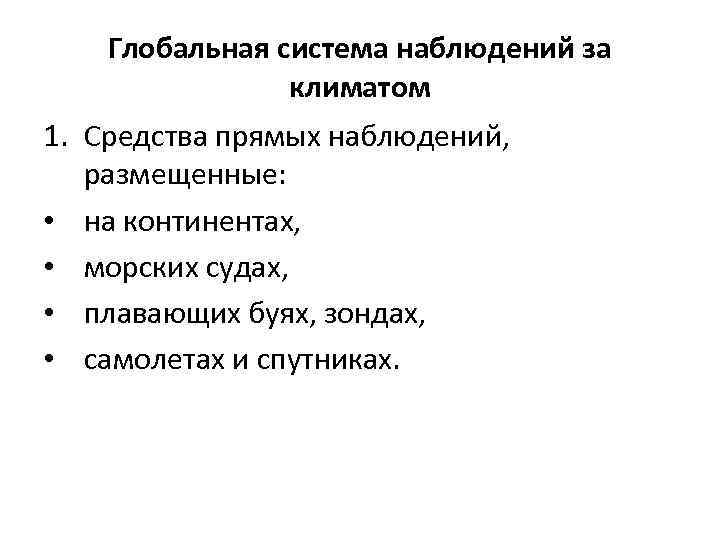 Глобальная система наблюдений за климатом 1. Средства прямых наблюдений, размещенные: • на континентах, •