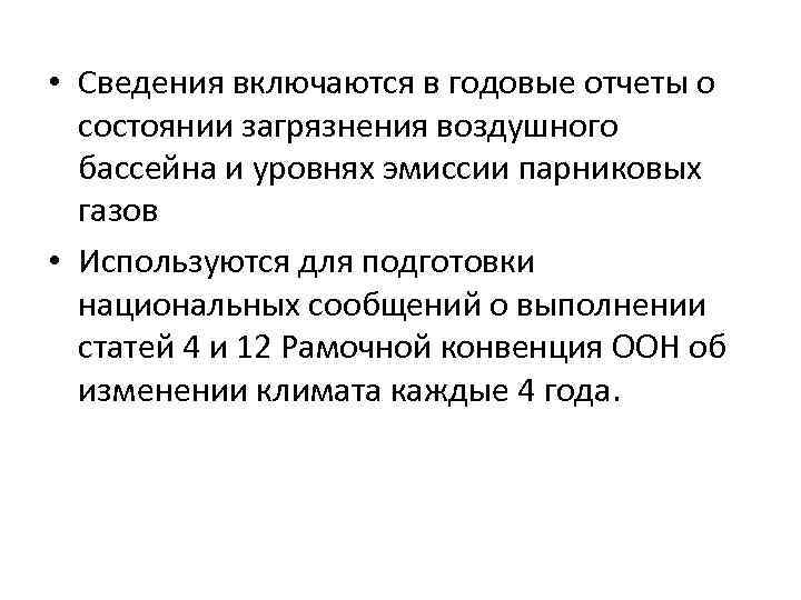  • Сведения включаются в годовые отчеты о состоянии загрязнения воздушного бассейна и уровнях