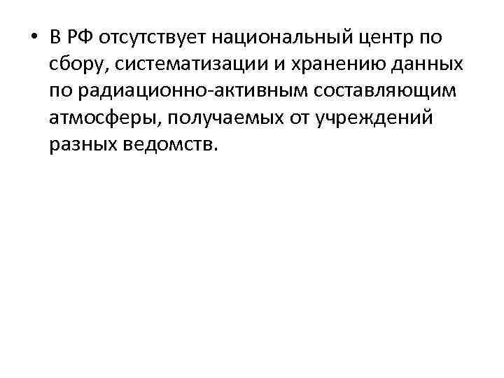  • В РФ отсутствует национальный центр по сбору, систематизации и хранению данных по