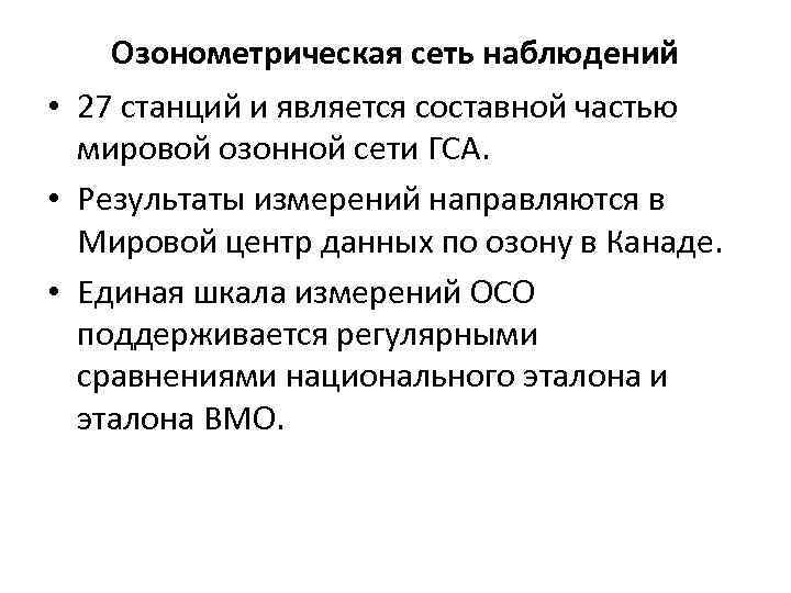 Озонометрическая сеть наблюдений • 27 станций и является составной частью мировой озонной сети ГСА.
