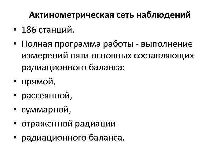 Актинометрическая сеть наблюдений • 186 станций. • Полная программа работы - выполнение измерений пяти