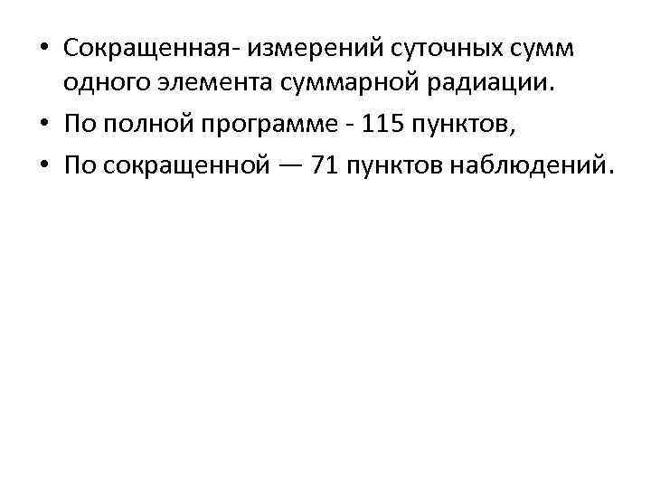  • Сокращенная- измерений суточных сумм одного элемента суммарной радиации. • По полной программе