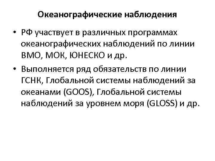 Океанографические наблюдения • РФ участвует в различных программах океанографических наблюдений по линии ВМО, МОК,