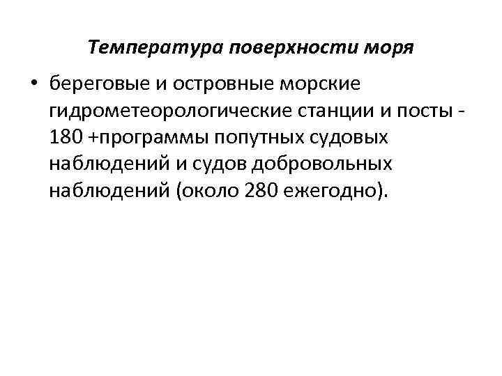 Температура поверхности моря • береговые и островные морские гидрометеорологические станции и посты 180 +программы