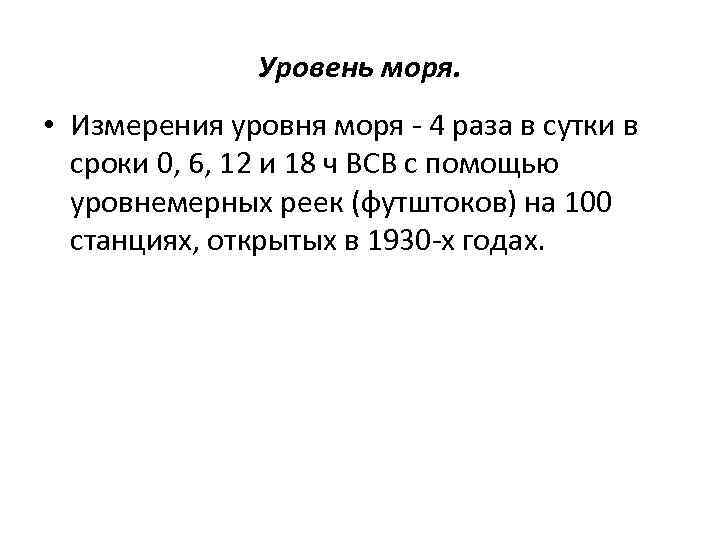 Уровень моря. • Измерения уровня моря - 4 раза в сутки в сроки 0,