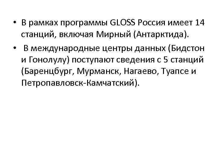  • В рамках программы GLOSS Россия имеет 14 станций, включая Мирный (Антарктида). •