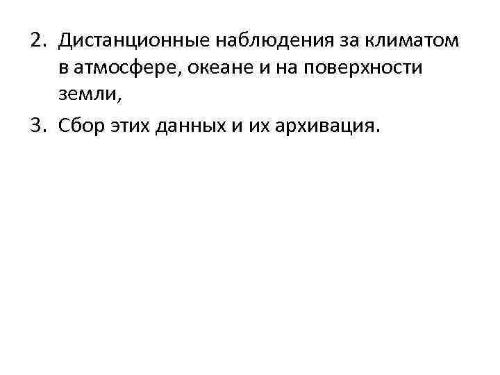 2. Дистанционные наблюдения за климатом в атмосфере, океане и на поверхности земли, 3. Сбор