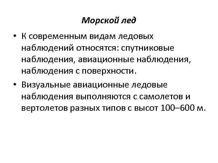 Морской лед • К современным видам ледовых наблюдений относятся: спутниковые наблюдения, авиационные наблюдения, наблюдения