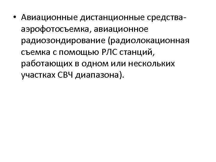  • Авиационные дистанционные средства- аэрофотосъемка, авиационное радиозондирование (радиолокационная съемка с помощью РЛС станций,