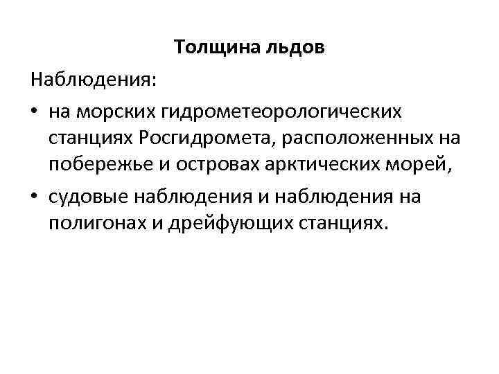 Толщина льдов Наблюдения: • на морских гидрометеорологических станциях Росгидромета, расположенных на побережье и островах